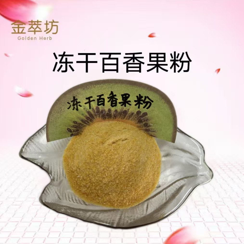 百香果冻干粉