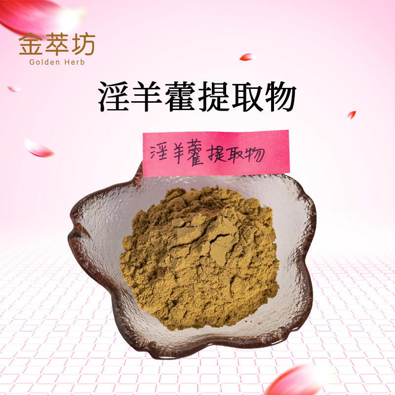 淫羊藿提取物