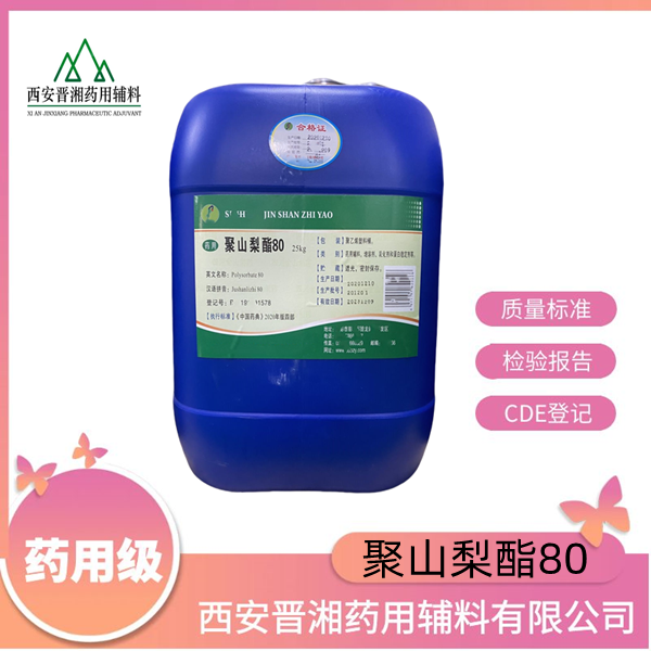 聚山梨酯80（药用辅料）又名吐温80，增溶剂、乳化剂