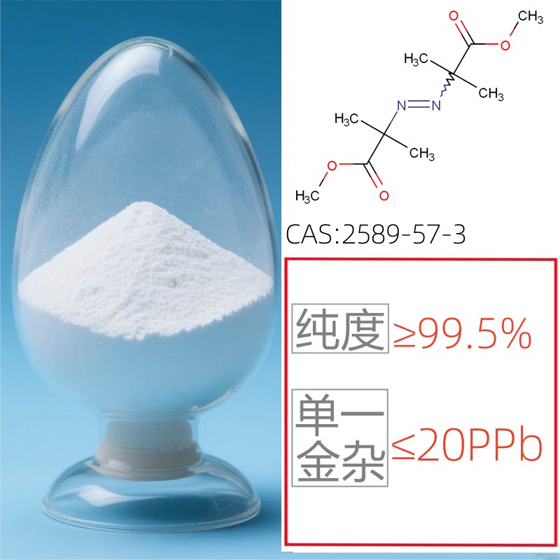 偶氮二异丁酸二甲酯（电子级）99.5% 单一金杂≤20ppb