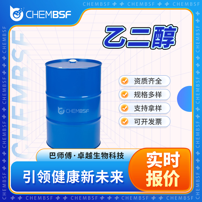 乙二醇 107-21-1 甘醇型防冻液 中间体 粘稠液体
