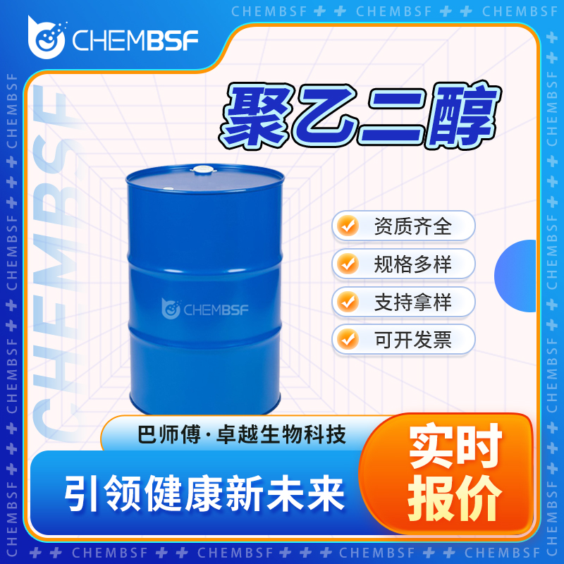 聚乙二醇 25322-68-3 软化剂 润滑剂 可分装