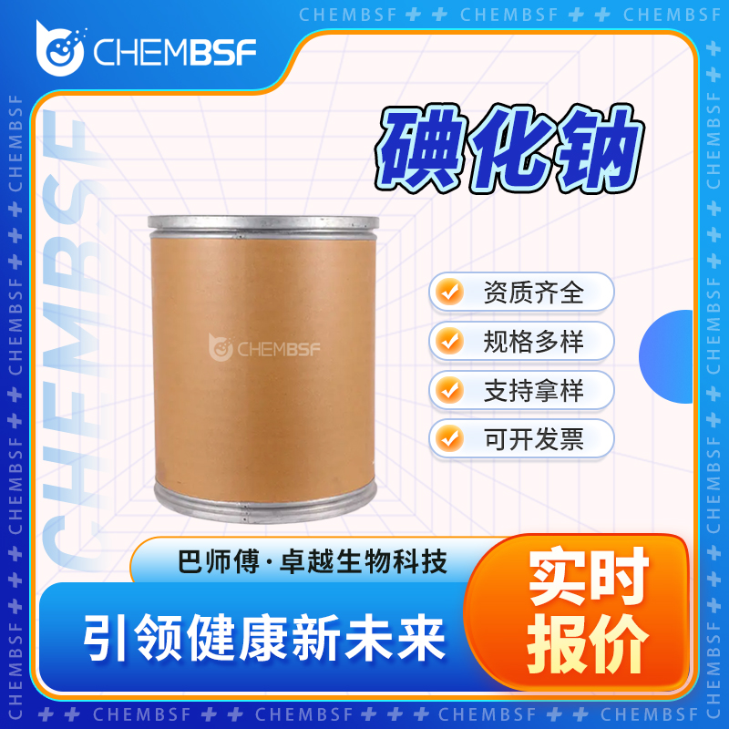 碘化钠 7681-82-5 支持试样 按需分装 资质齐全