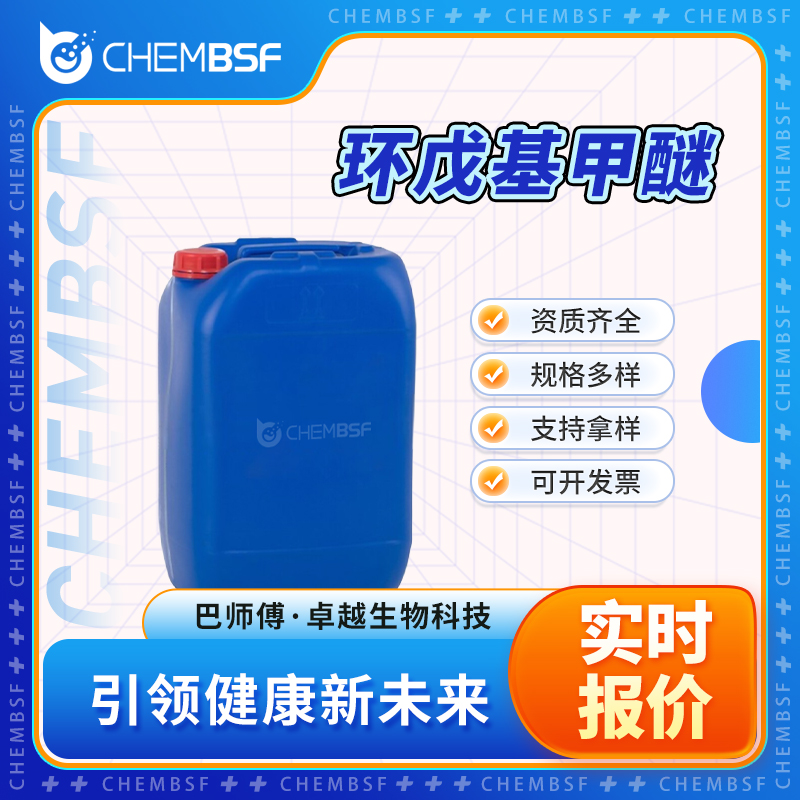 环戊基甲醚 5614-37-9 醚溶剂 按需分装 支持拿样 正品