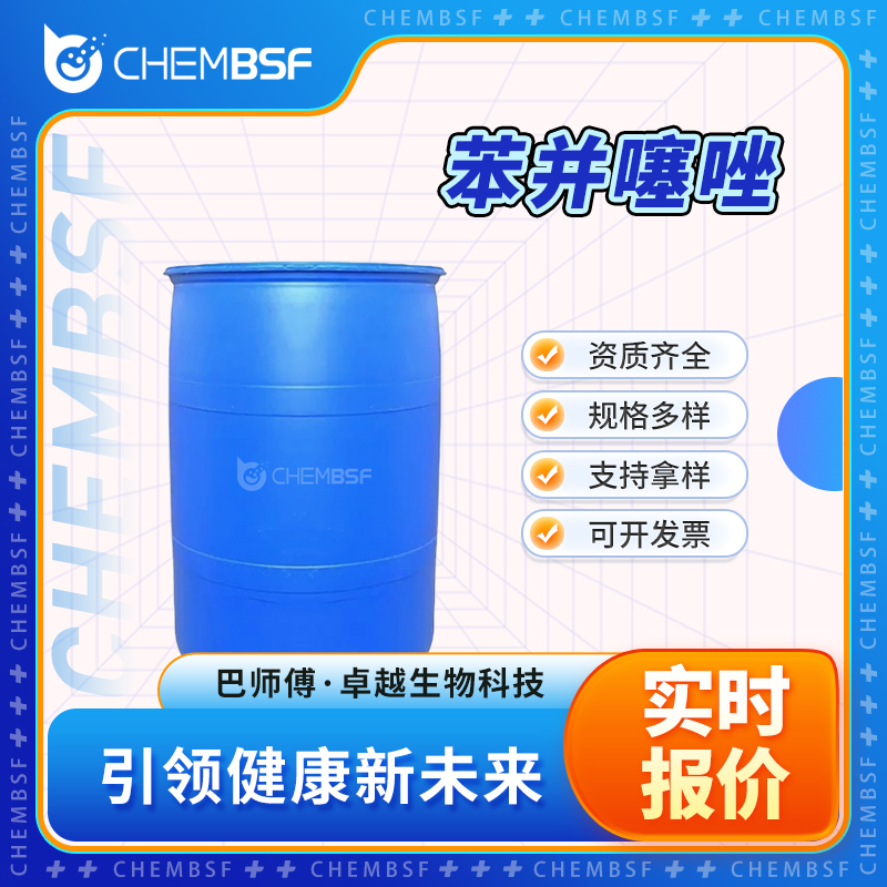 苯并噻唑 95-16-9 间氮硫杂茚 液体桶装 可分装