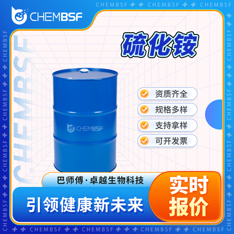 硫化铵 12135-76-1 液体桶装 按需分装 资质齐全