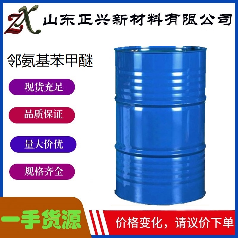 邻氨基苯甲醚  90-04-0  香料及医药中间提  200公斤/桶