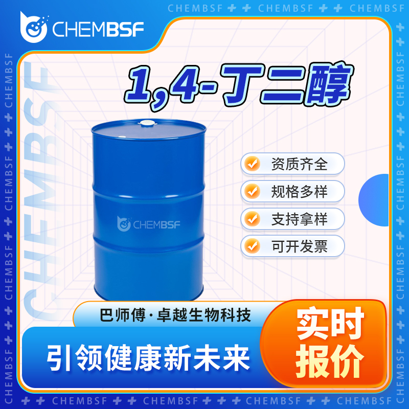 1,4-丁二醇 110-63-4 合成材料中间体 透明无色液体