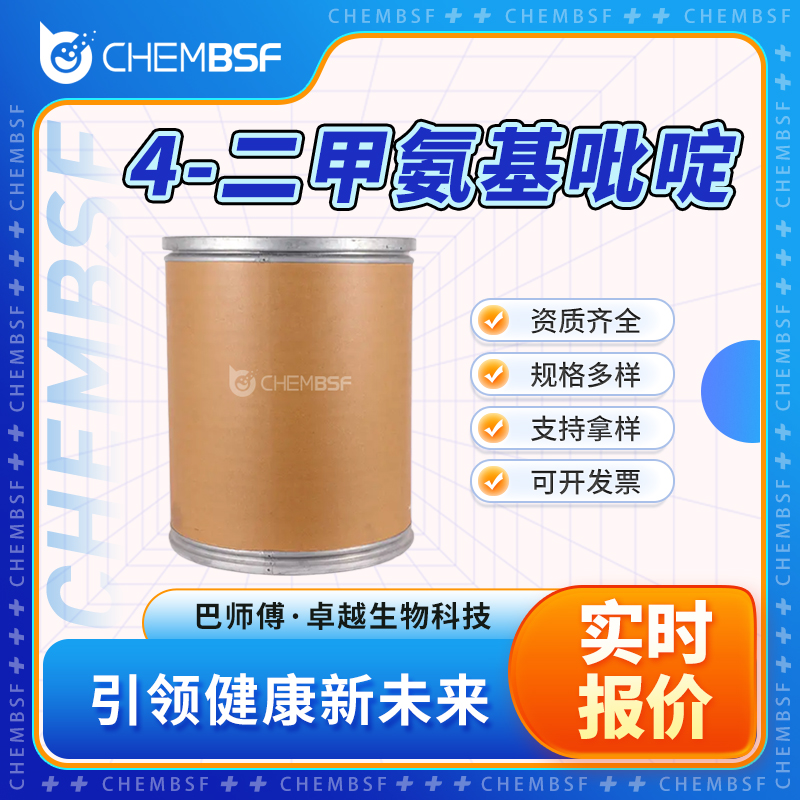 4-二甲氨基吡啶 1122-58-3 支持试样 资质齐全