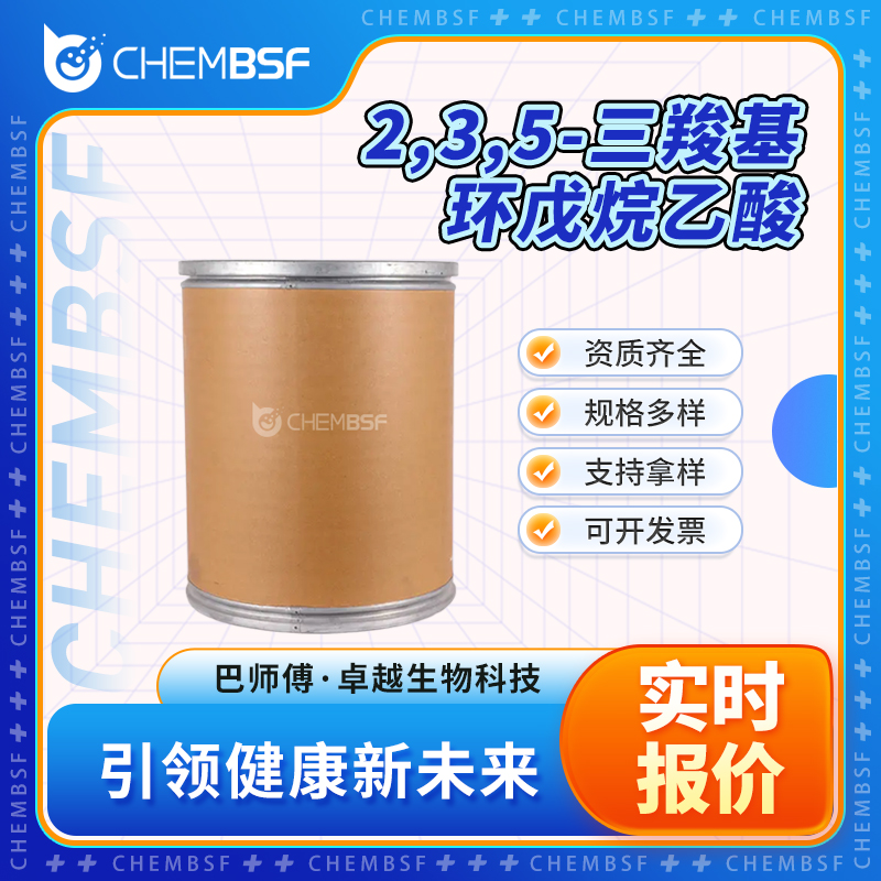 2,3,5-三羧基环戊烷乙酸 24434-90-0 多种包装规格 可试样