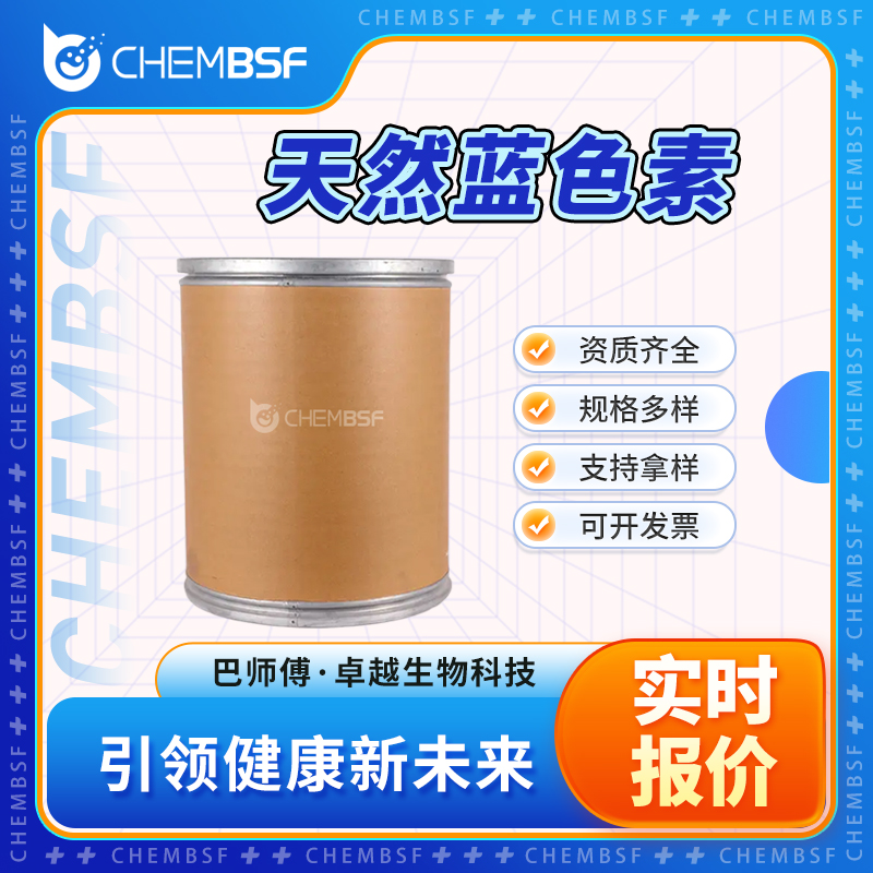 天然蓝色素 2435-59-8 观蓝 多种包装规格 货源充足