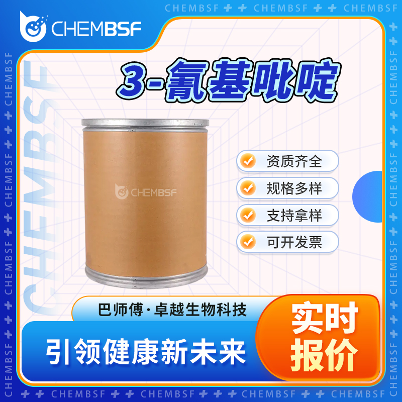 3-氰基吡啶 100-54-9 菸酸腈 中间体 可试样