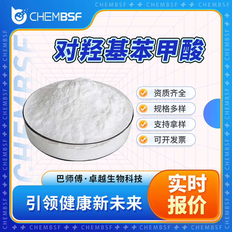 对羟基苯甲酸 99-96-7 结晶粉末 支持试样 正品