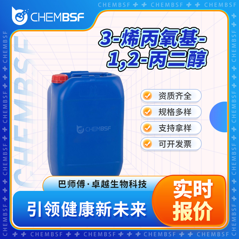 3-烯丙氧基-1,2-丙二醇 123-34-2 液体桶装 支持试样