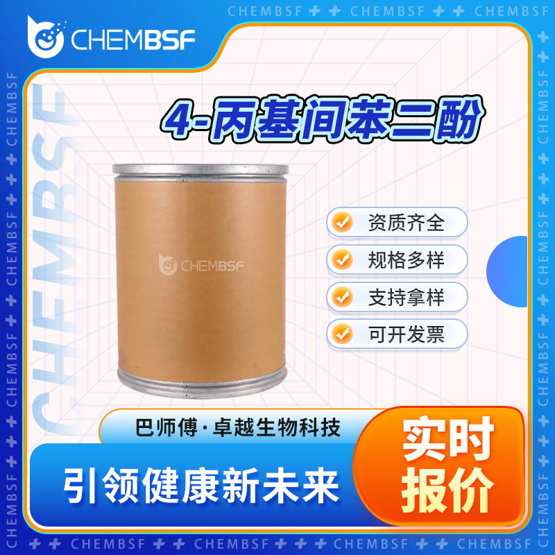 4-丙基间苯二酚 18979-60-7 有机原料 支持试样