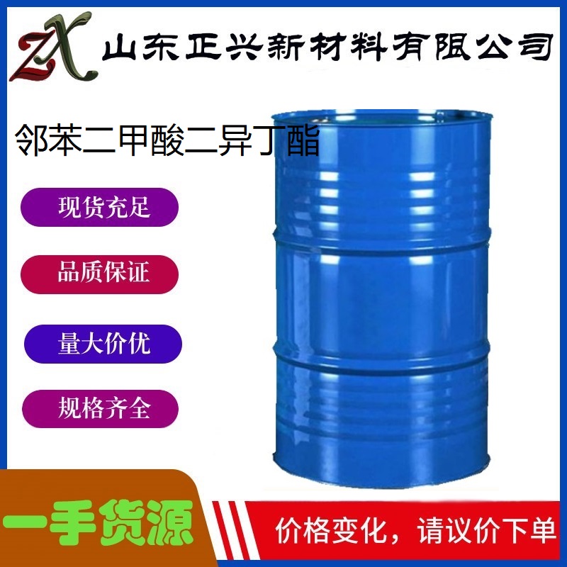 邻苯二甲酸二异丁酯  84-69-5  工业级99% 用作氯化橡胶的增塑剂