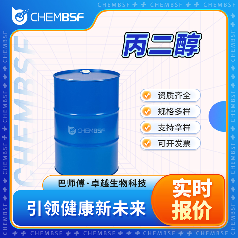 丙二醇 57-55-6 中间体 1,2-二羟基丙烷 支持试样