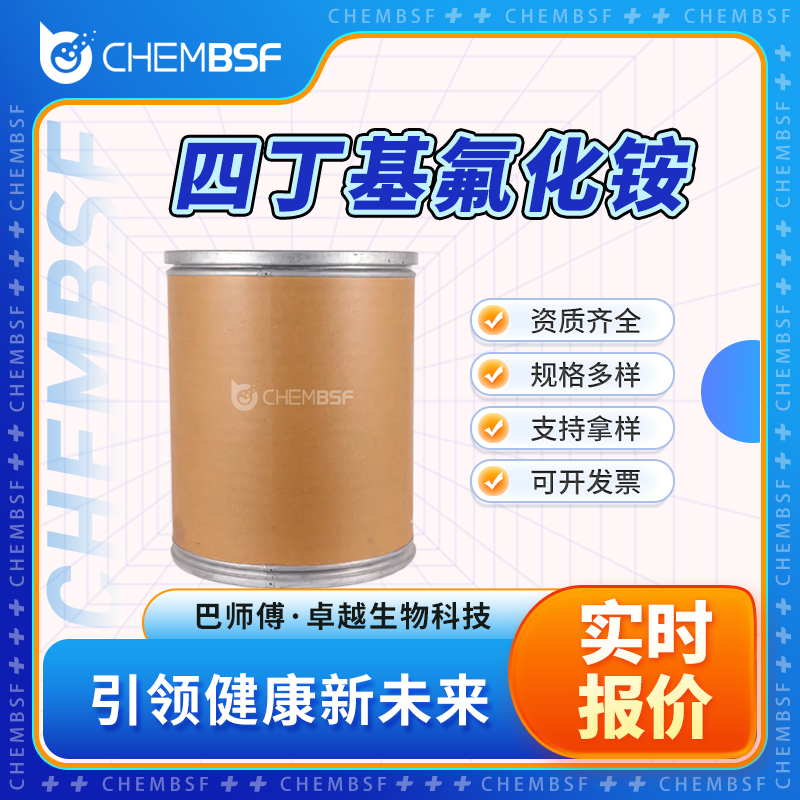 四丁基氟化铵 429-41-4 催化剂 表面活性剂 支持试样 资质齐全