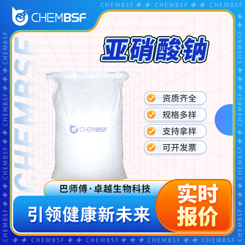 亚硝酸钠 7632-00-0 食用色素与护色剂 支持试样