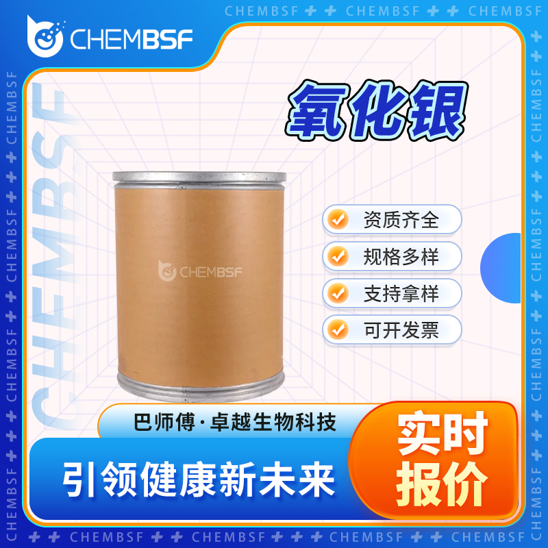 氧化银 20667-12-3 氧化二银 氧化剂 支持试样 正品