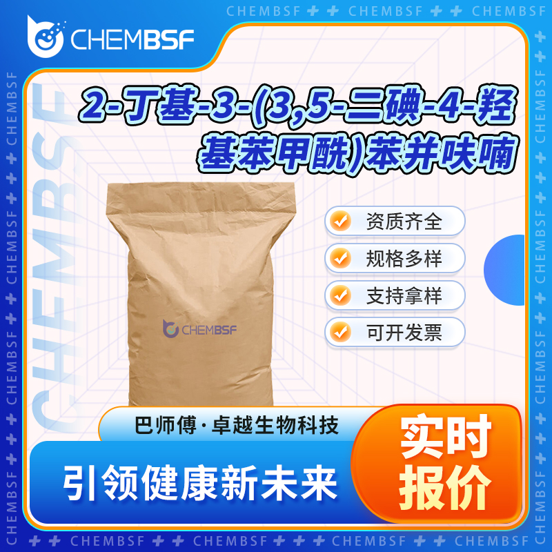 2-丁基-3-(3,5-二碘-4-羟基苯甲酰)苯并呋喃 1951-26-4 正品