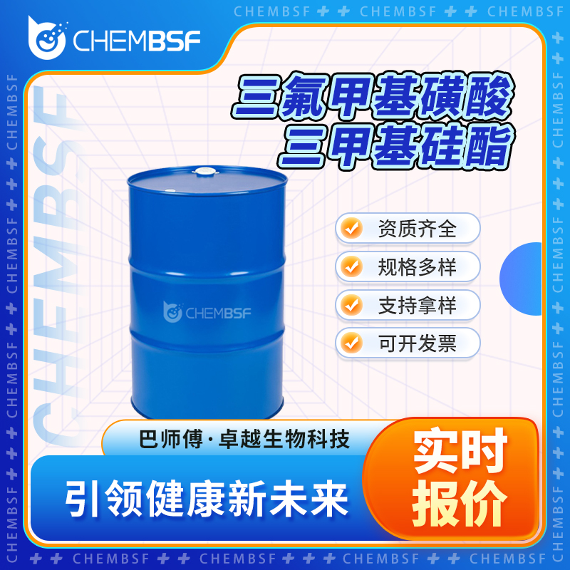 三氟甲基磺酸三甲基硅酯 27607-77-8 TMSOTF 可试样 正品