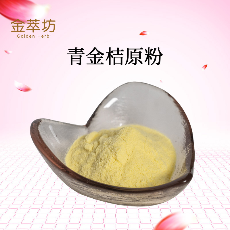 青金桔原粉