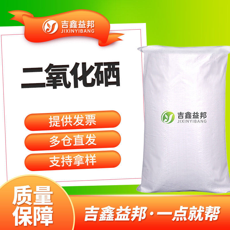 二氧化硒 7446-08-4