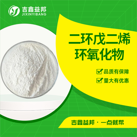 二环戊二烯环氧化物，81-21-0