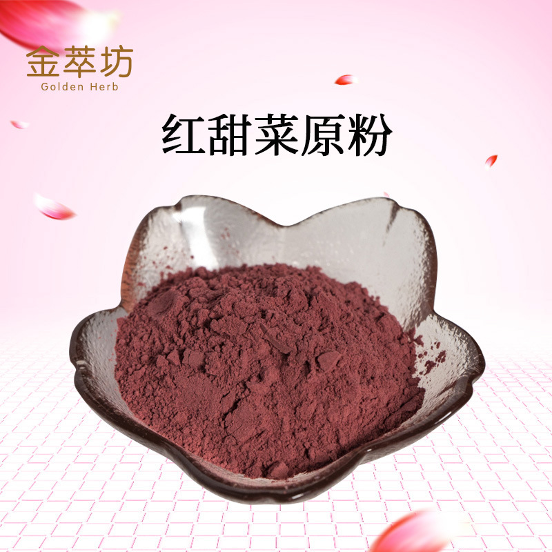 红甜菜原粉