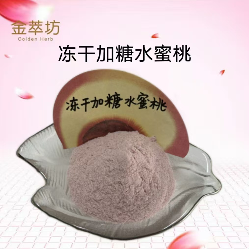 加糖水蜜桃冻干粉