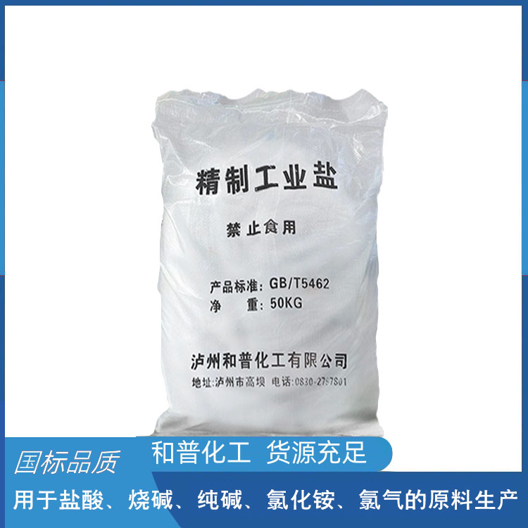 高纯工业盐、精制工业盐