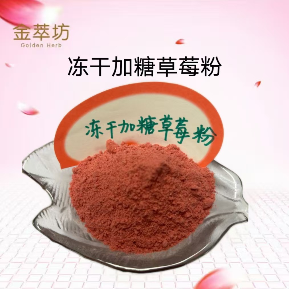 加糖草莓冻干粉