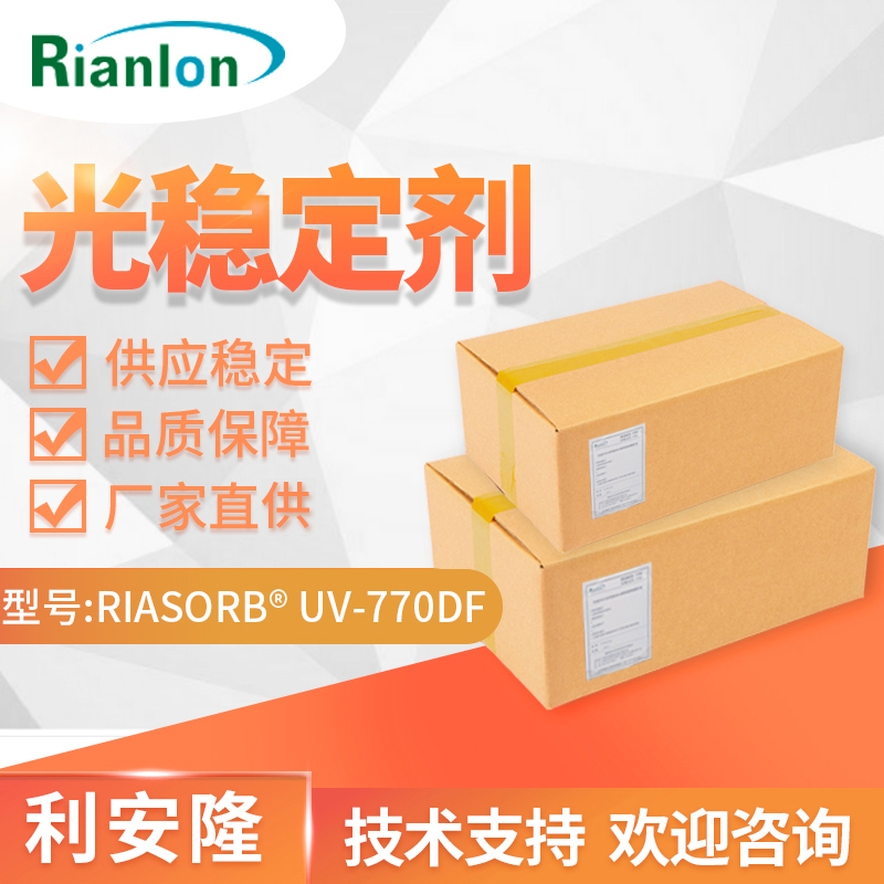 低分子量受阻胺类光稳定剂UV-770利安隆厂家供应国产HALS UV770抗UV剂