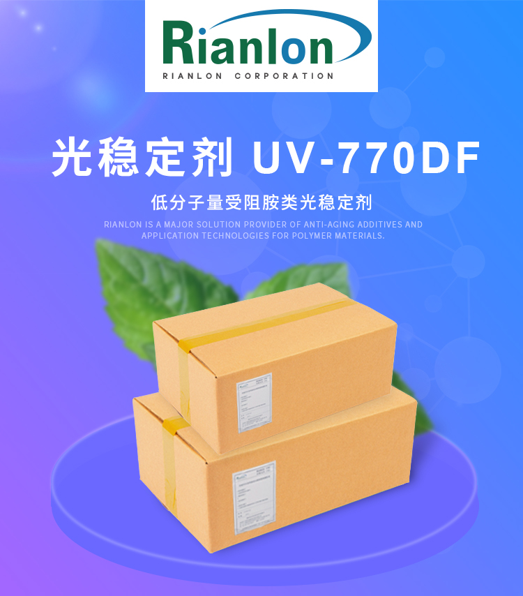 低分子量受阻胺类光稳定剂UV-770利安隆厂家供应国产HALS UV770抗UV剂