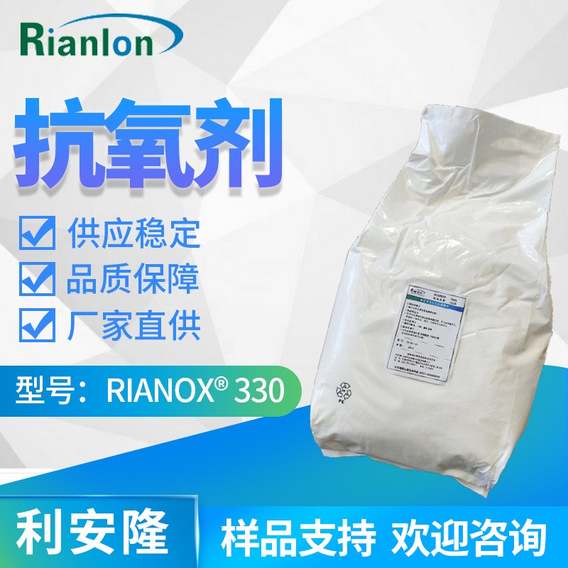 利安隆RIANOX 330抗氧化剂RIANOX 330抗氧化剂330抗氧剂330防老剂330催化剂330抗氧化剂抗氧剂防老剂催化剂