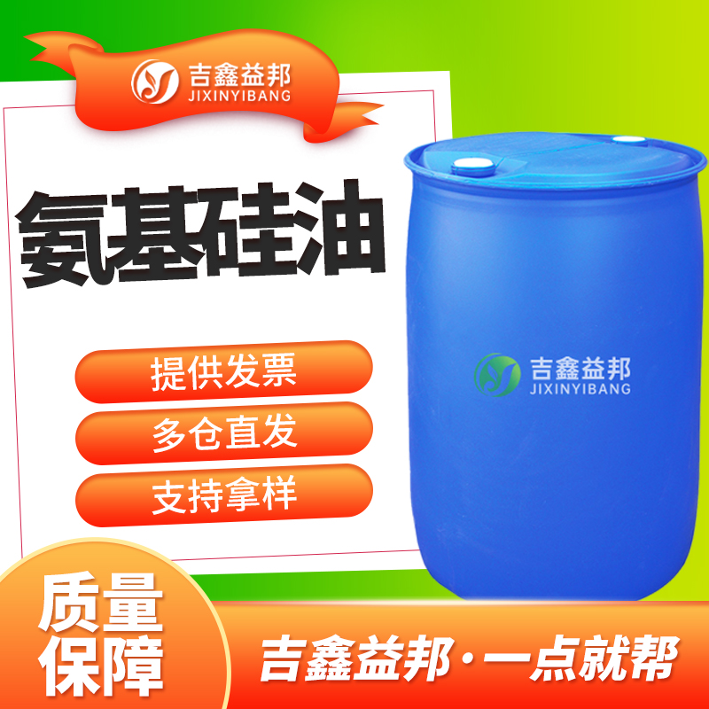 氨基硅油，氨基改性聚硅氧烷，织物整理助剂