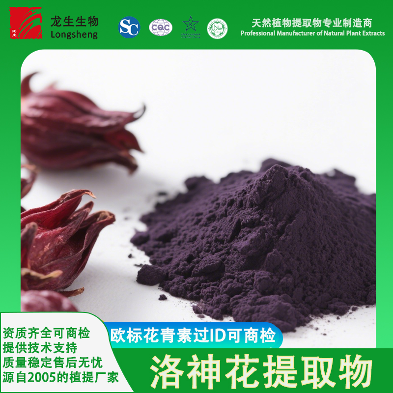 欧标玫瑰茄花青素10% 水溶洛神花花青素 玫瑰茄提取物