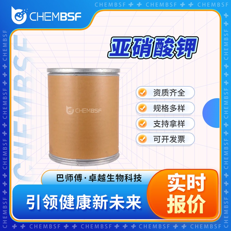 亚硝酸钾 7758-09-0 护色剂 食品添加剂 支持试样 按需分装