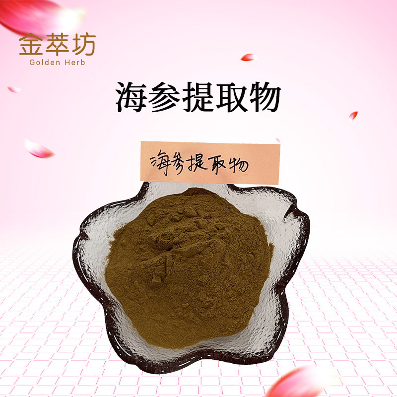 海参提取物