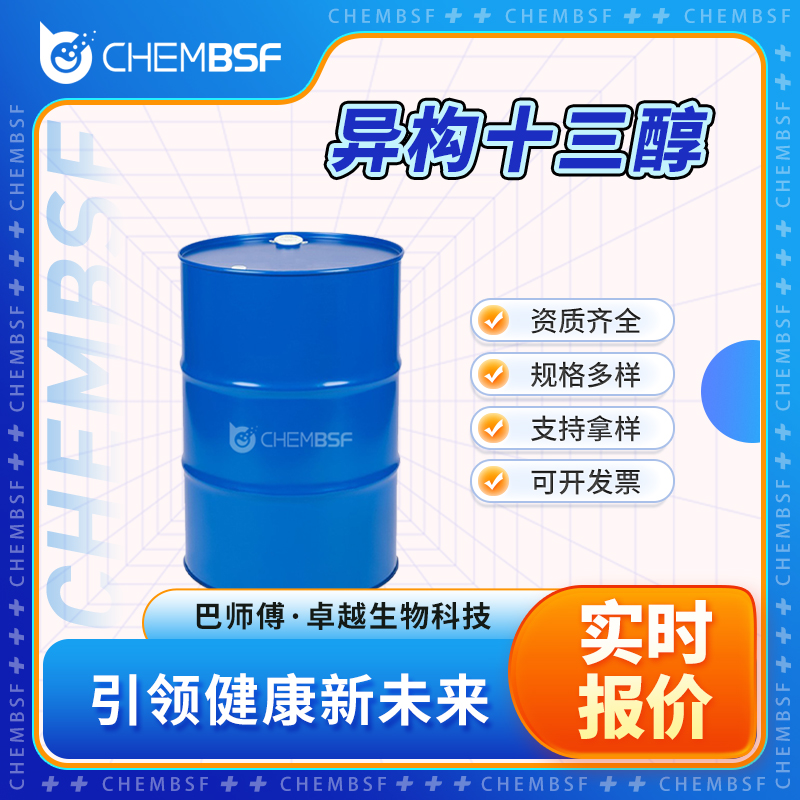 异构十三醇 68526-86-3 纺织印染助剂 支持试样