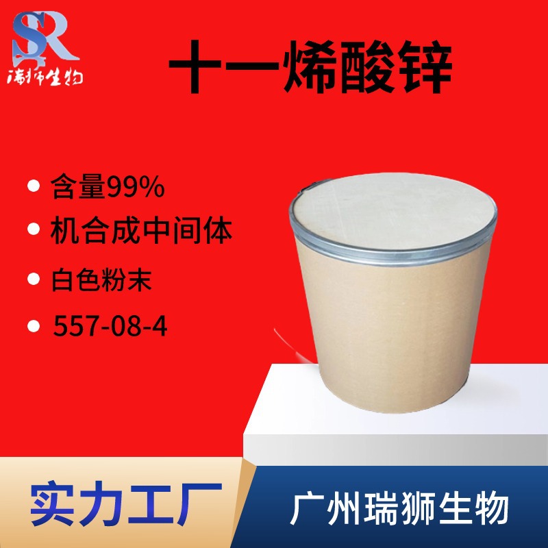 十一烯酸锌  10-十一烯酸