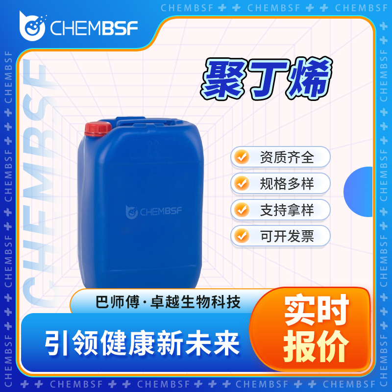 聚丁烯 9003-29-6 按需分装 大小包装规格 正品保证