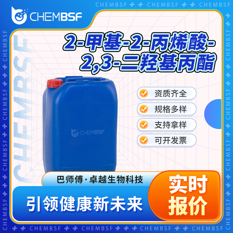 2-甲基-2-丙烯酸-2,3-二羟基丙酯 5919-74-4 资质齐全