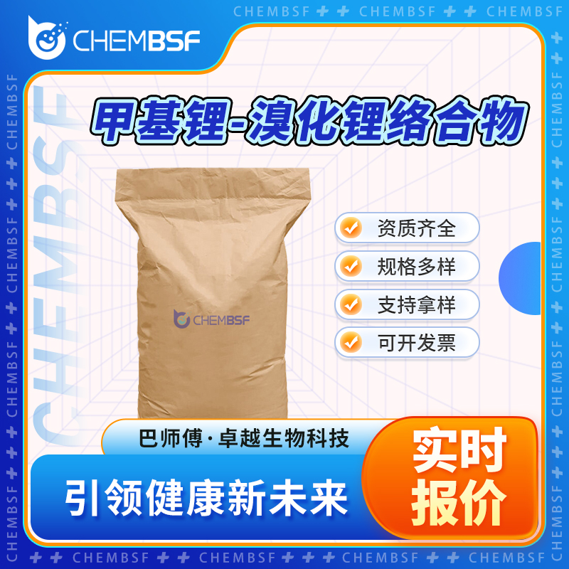 甲基锂-溴化锂络合物 332360-06-2 锂甲基溴化锂 资质齐全