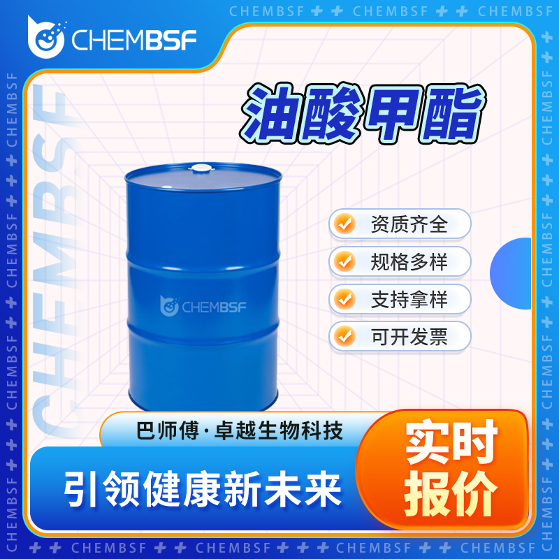 油酸甲酯 112-62-9 润滑剂 支持试样 按需分装
