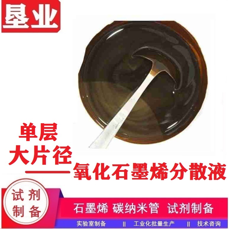 氧化石墨烯分散液汇总\单少层\大小片径\氧化程度高\含氧官能团丰富\粘度可调\高固含氧化石墨烯滤饼