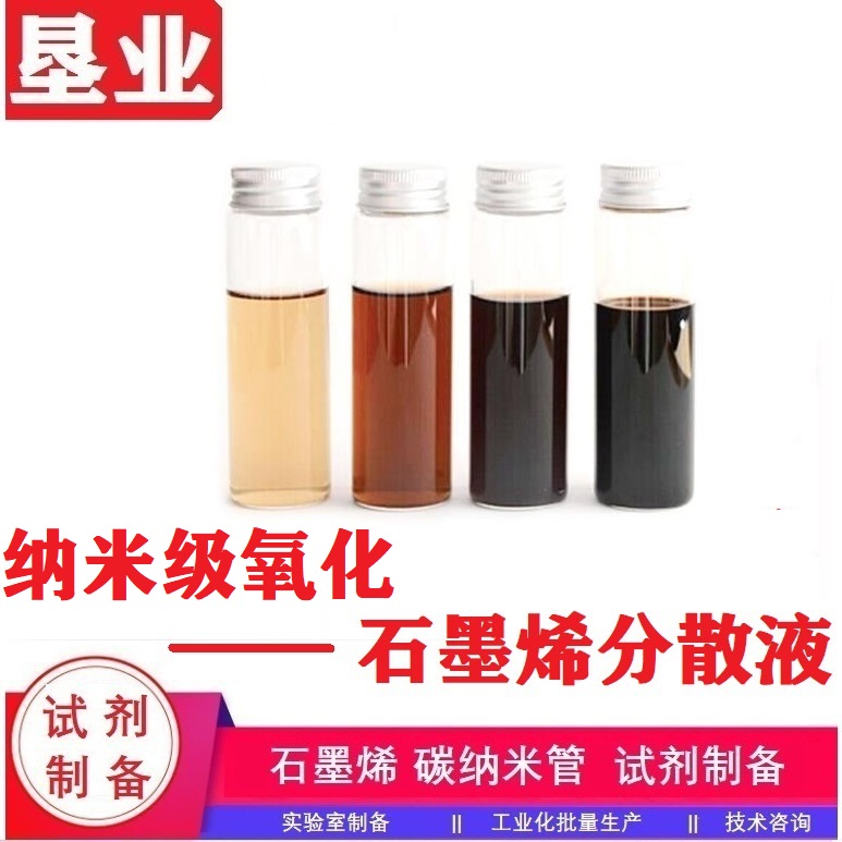 氧化石墨烯分散液汇总\单少层\大小片径\氧化程度高\含氧官能团丰富\粘度可调\高固含氧化石墨烯滤饼