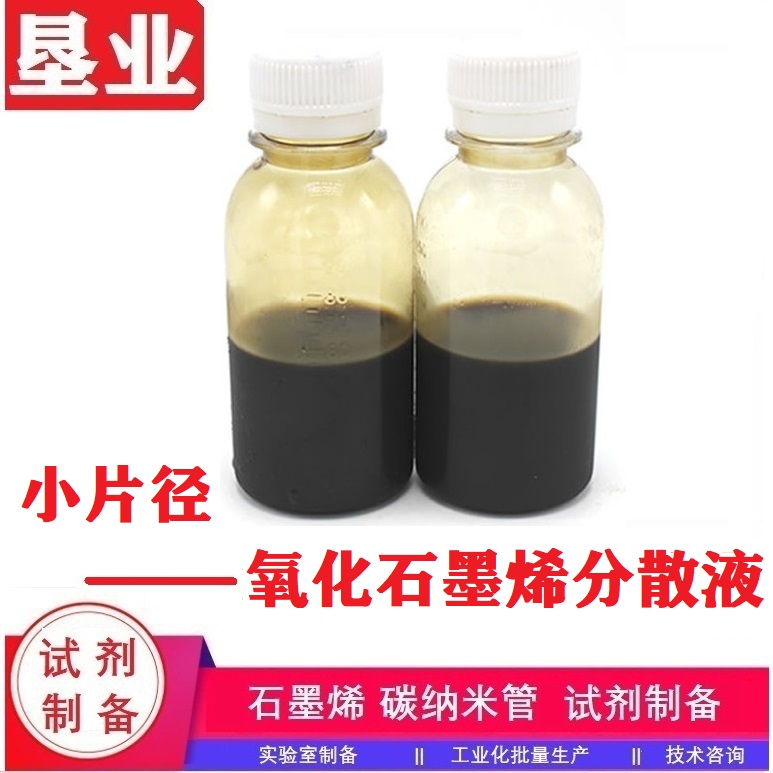 氧化石墨烯分散液汇总\单少层\大小片径\氧化程度高\含氧官能团丰富\粘度可调\高固含氧化石墨烯滤饼
