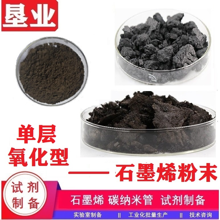 氧化石墨烯粉末汇总\高品质\单层\大片径\小片径\高纯\氧化程度高\含氧官能团丰富 1034343-98-0
